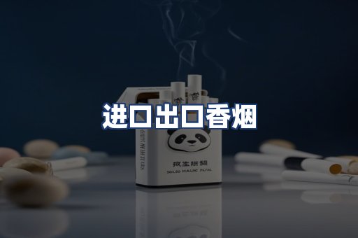 进口出口香烟
